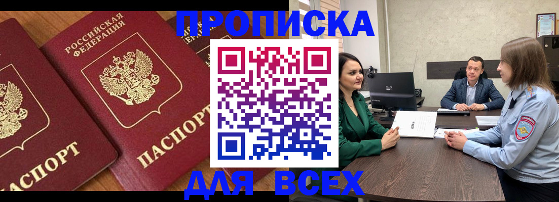 прописка законно в Советске